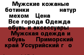 Мужские кожаные ботинки camel active(натур мехом › Цена ­ 8 000 - Все города Одежда, обувь и аксессуары » Мужская одежда и обувь   . Приморский край,Уссурийский г. о. 